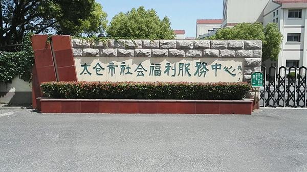 太仓市社会福利服务中心
