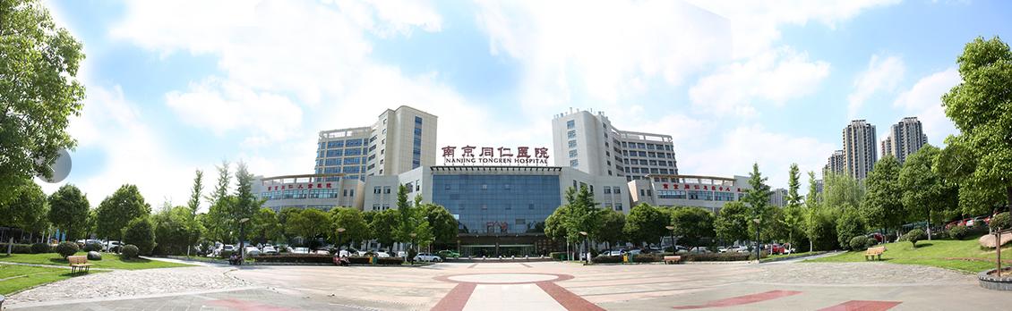 南京同仁医院