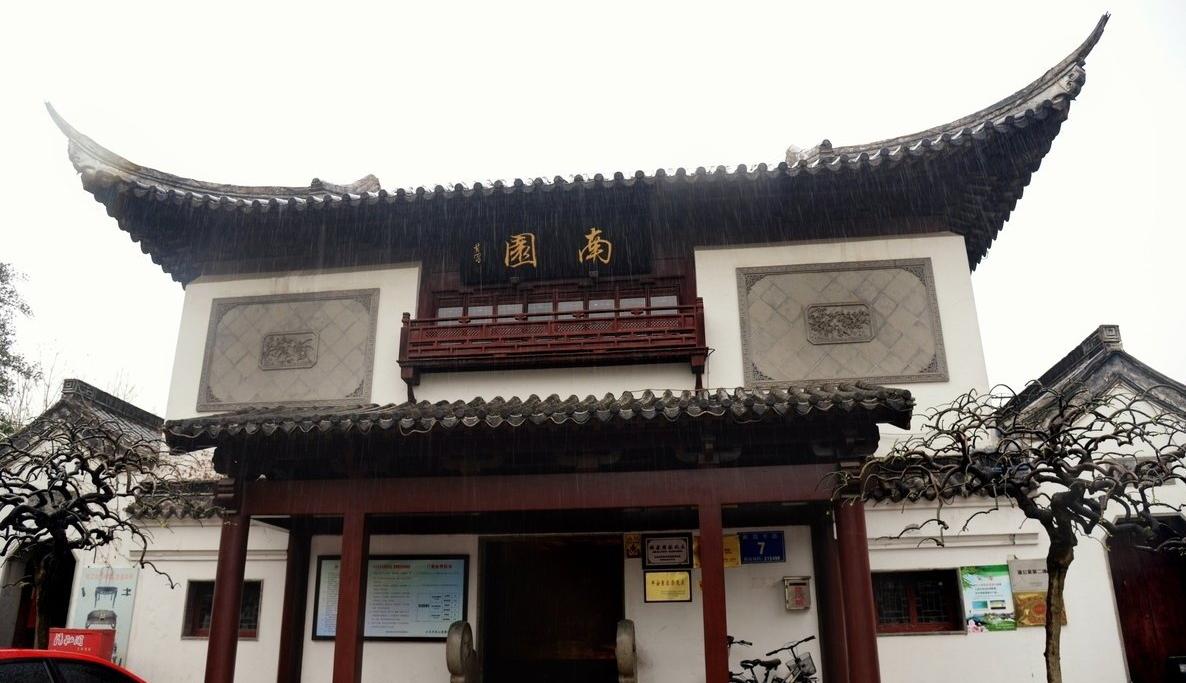南园