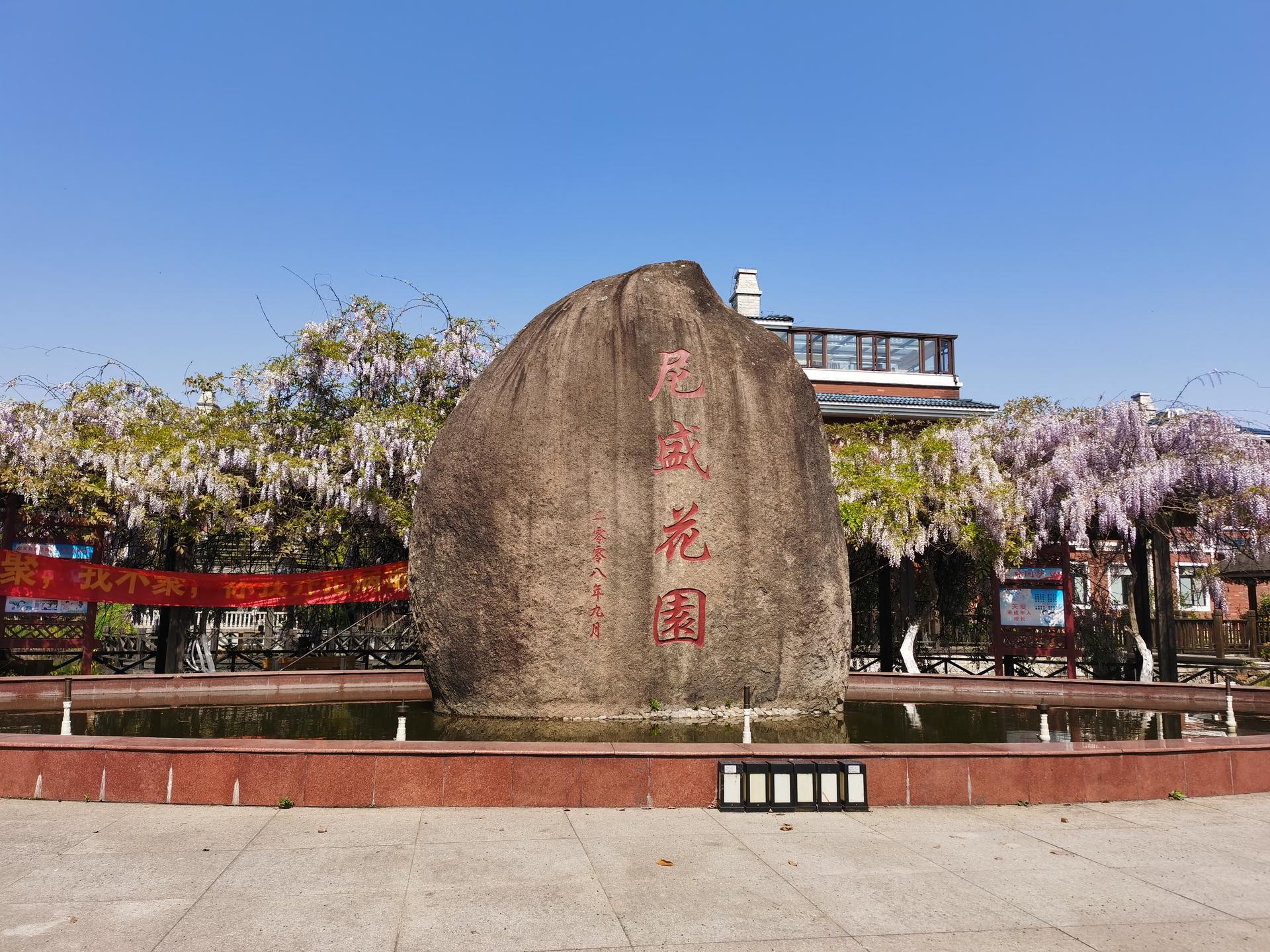 尼盛花园