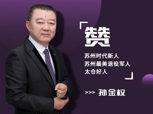 董事长孙金权荣获“苏州时代新人”等称号