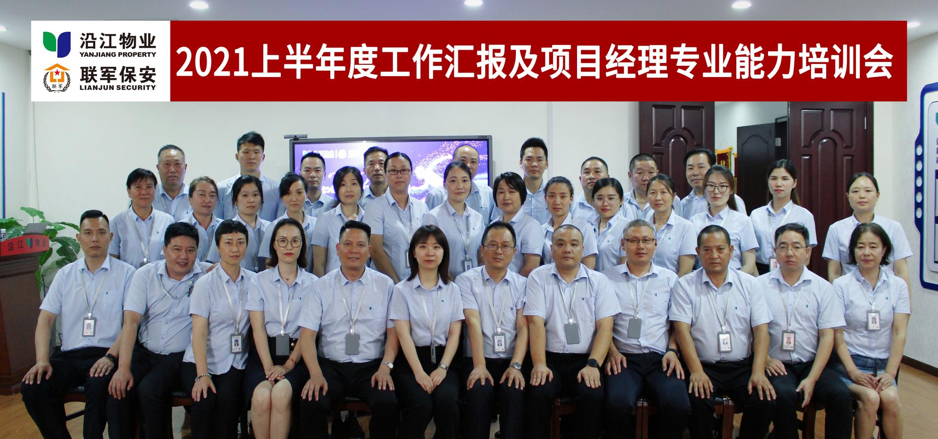 2021年上半年度工作汇报及项目经理专业能力培训会圆满召开