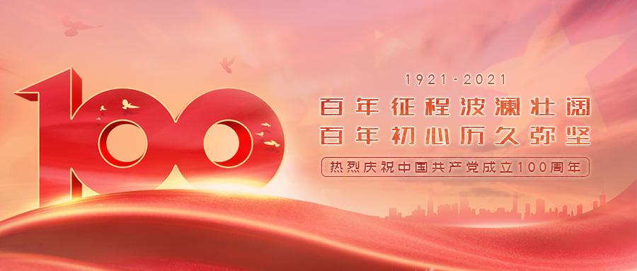 沿江物业热烈庆祝中国共产党成立100周年!