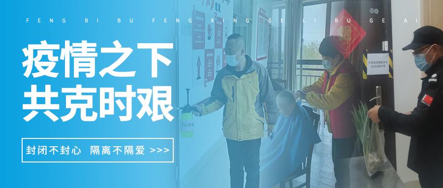 疫情之下 共克时艰 | 封闭不封心 隔离不隔爱